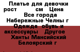 Платье для девочки рост 148-150 см › Цена ­ 500 - Все города, Набережные Челны г. Одежда, обувь и аксессуары » Другое   . Ханты-Мансийский,Белоярский г.